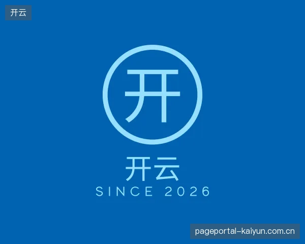 知道开云公司